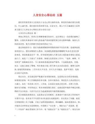 人身安全心得总结五篇
