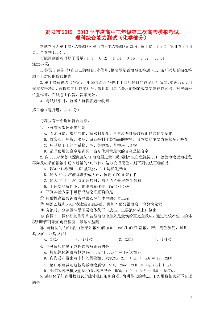 四川省资阳市2013届高考化学第二次模拟考试试题（2013资阳二模）（无答案）_第1页