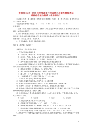 四川省资阳市2013届高考化学第二次模拟考试试题（2013资阳二模）（无答案）