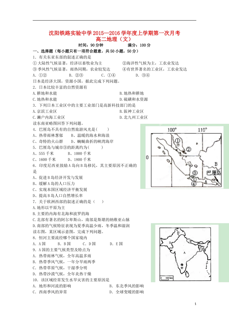辽宁省沈阳铁路实验中学2015_2016学年高二地理上学期第一次月考试题_第1页