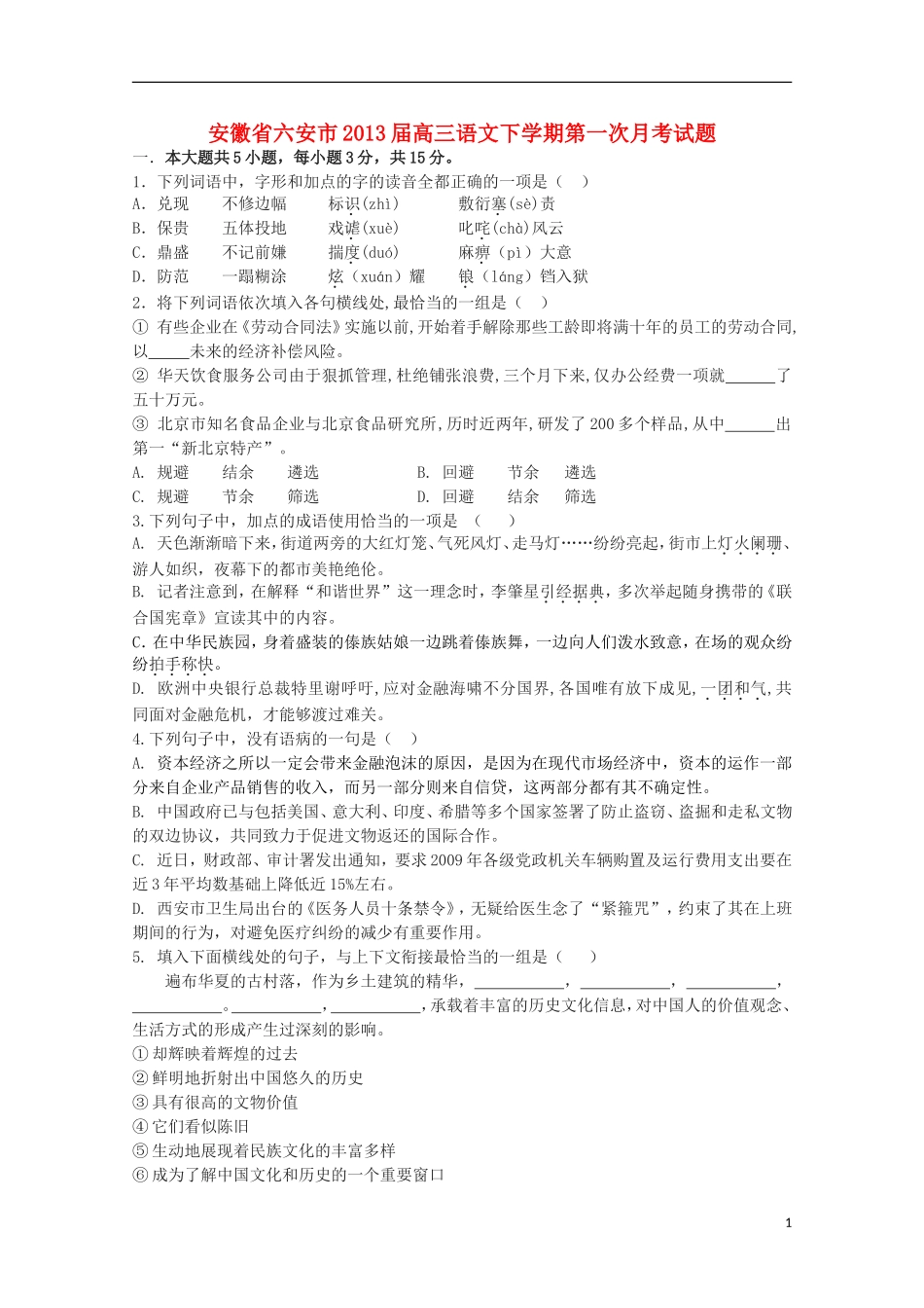安徽省六安市2013届高三语文下学期第一次月考试题_第1页