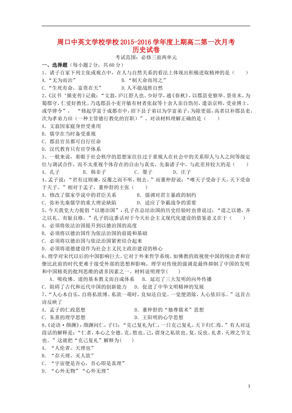 河南省周口中英文学校2015_2016学年高二历史上学期第一次考试试题_第1页