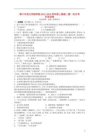 河南省周口中英文学校2015_2016学年高二历史上学期第一次考试试题
