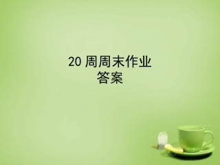广东省深圳市文汇中学2015届九年级语文上学期第20周末作业课件新人教版