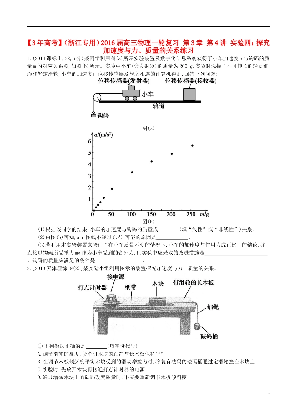 3年高考浙江专用2016届高三物理一轮复习第3章第4讲实验四：探究加速度与力质量的关系练习_第1页