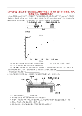 3年高考浙江专用2016届高三物理一轮复习第3章第4讲实验四：探究加速度与力质量的关系练习