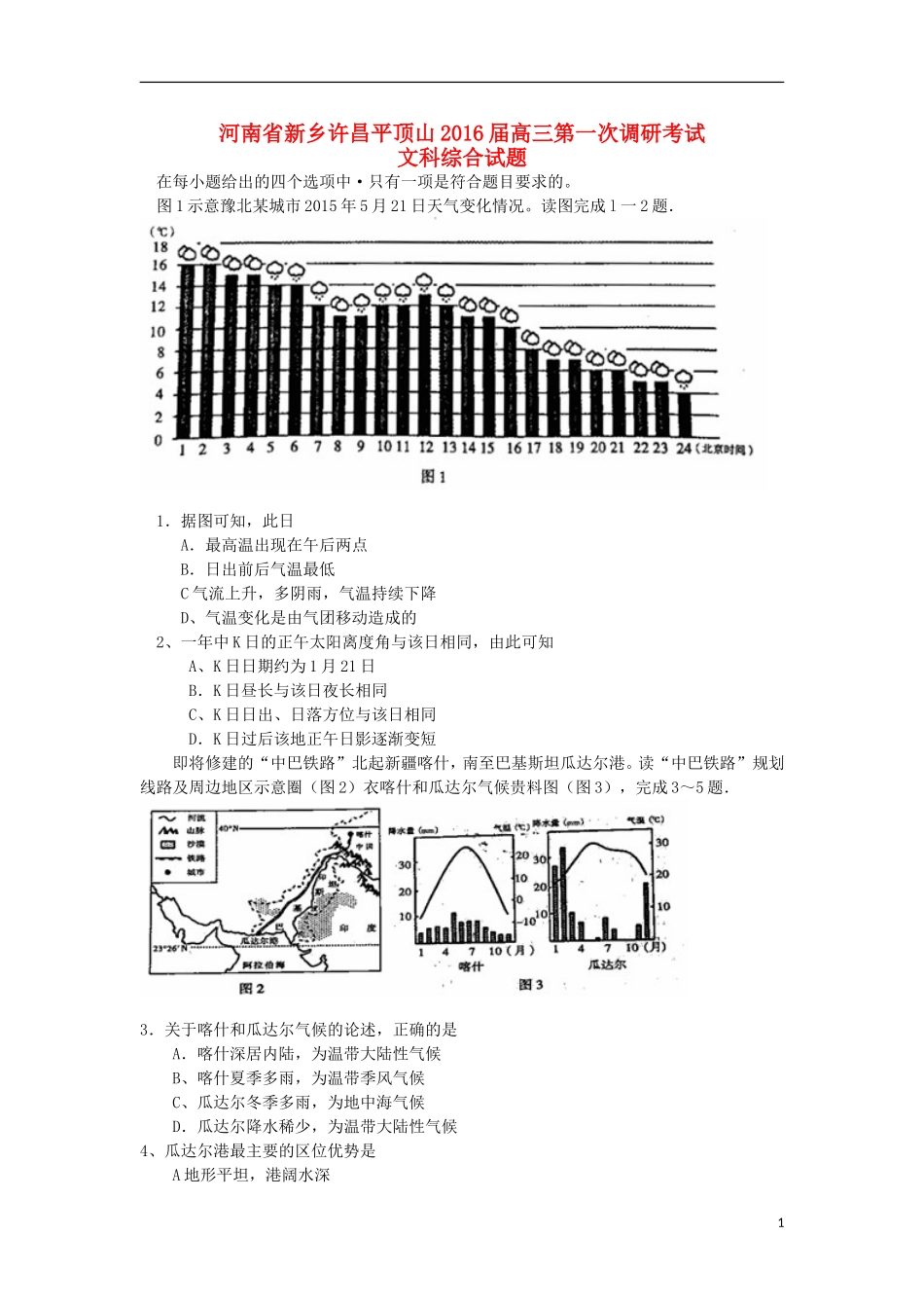 河南省新乡许昌平顶山三市2016届高三地理上学期第一次调研考试试题_第1页
