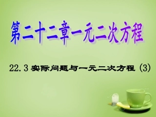 广东省惠东县教育教学研究室九年级数学上册22.3际问题与一元二次方程课件3新人教版