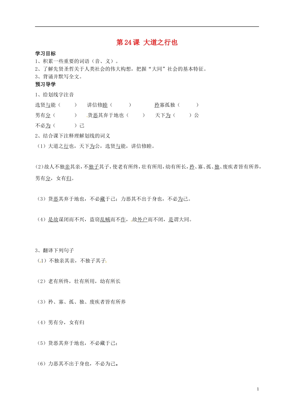 河南湿封市开封县朱仙镇第一初级中学八年级语文上册第24课大道之行也学案无答案新版新人教版_第1页