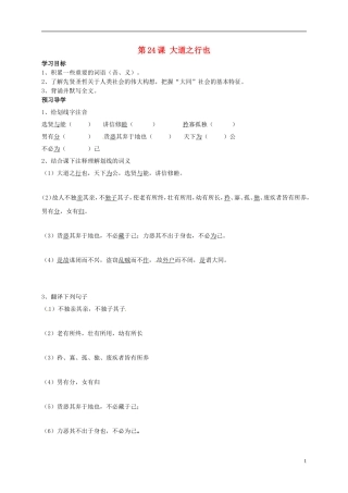 河南湿封市开封县朱仙镇第一初级中学八年级语文上册第24课大道之行也学案无答案新版新人教版