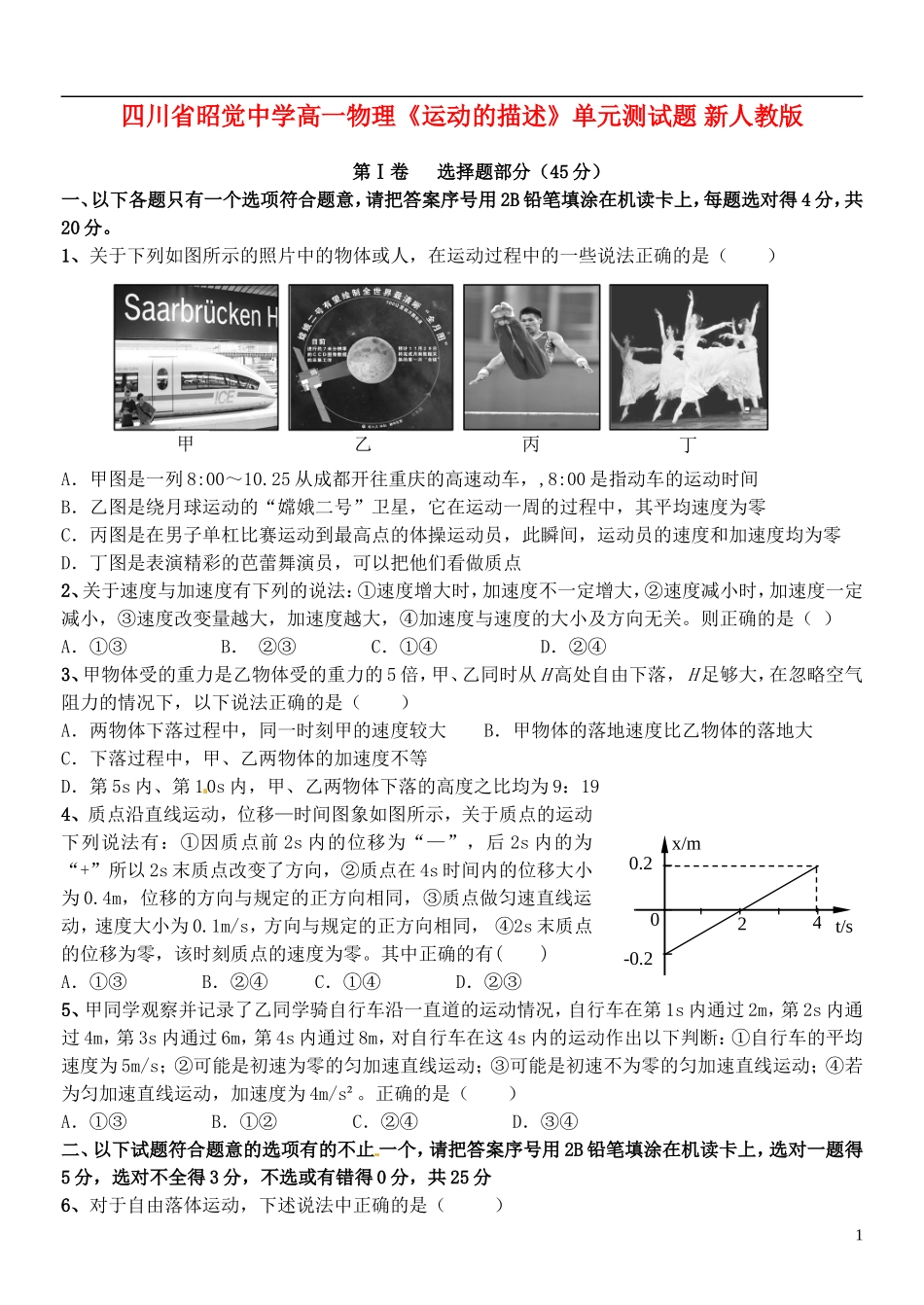 四川省昭觉中学高一物理《运动的描述》单元测试题 新人教版_第1页