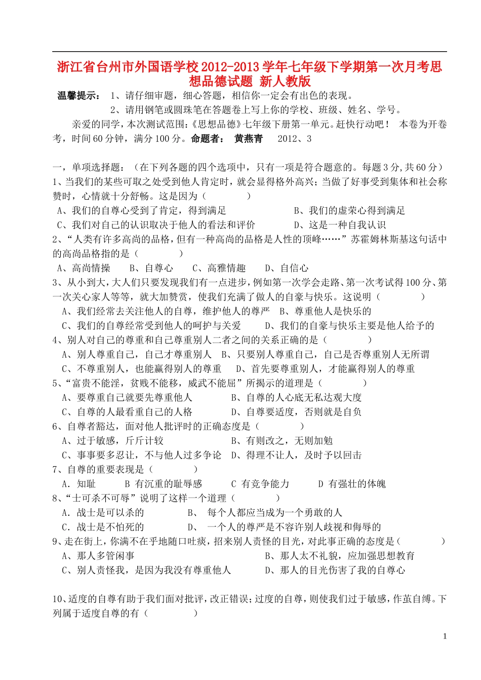 浙江省台州市2012-2013学年七年级思想品德下学期第一次月考试题（无答案） 新人教版_第1页