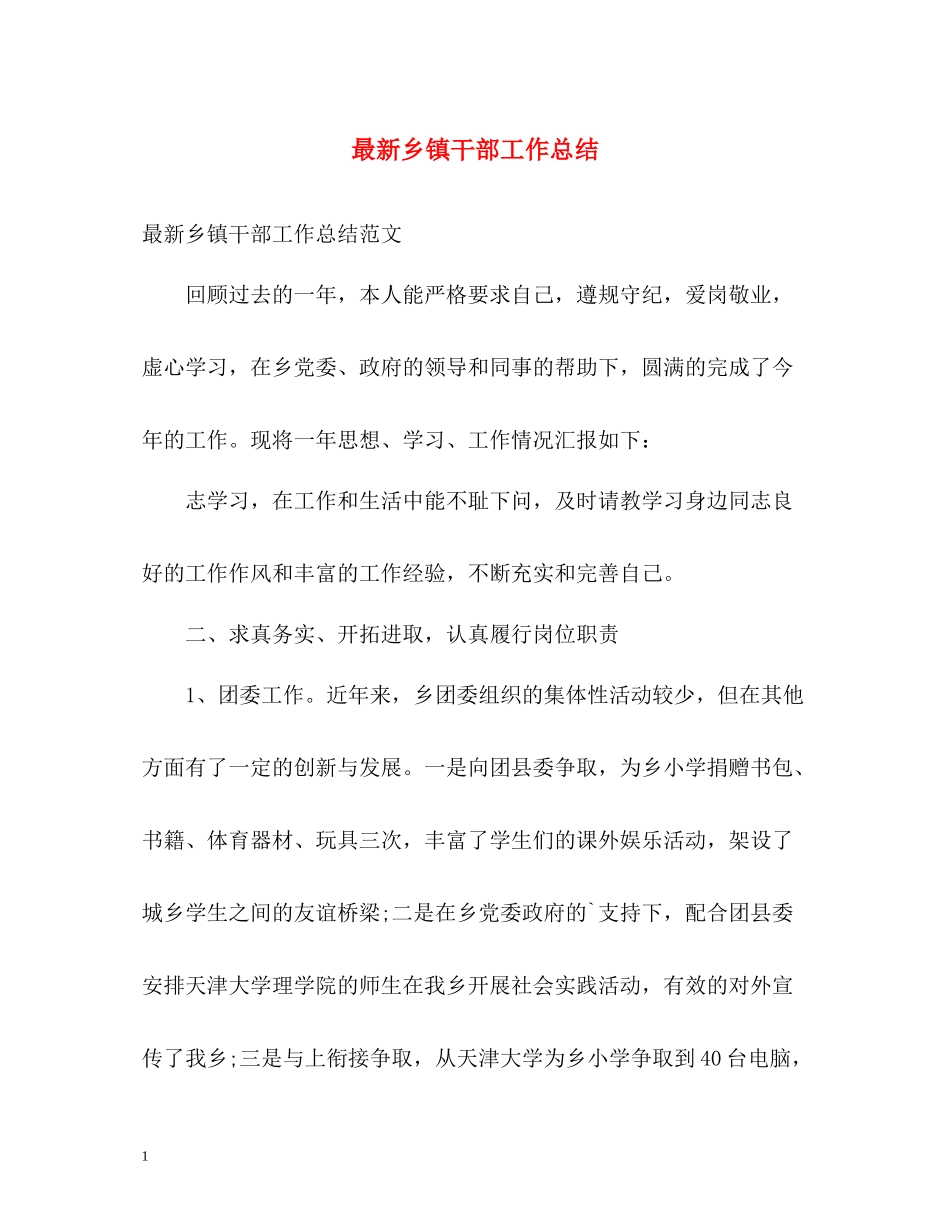 乡镇干部工作总结23_第1页