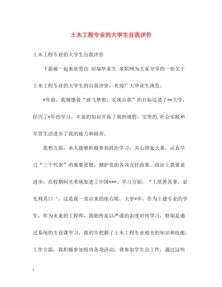 土木工程专业的大学生自我评价