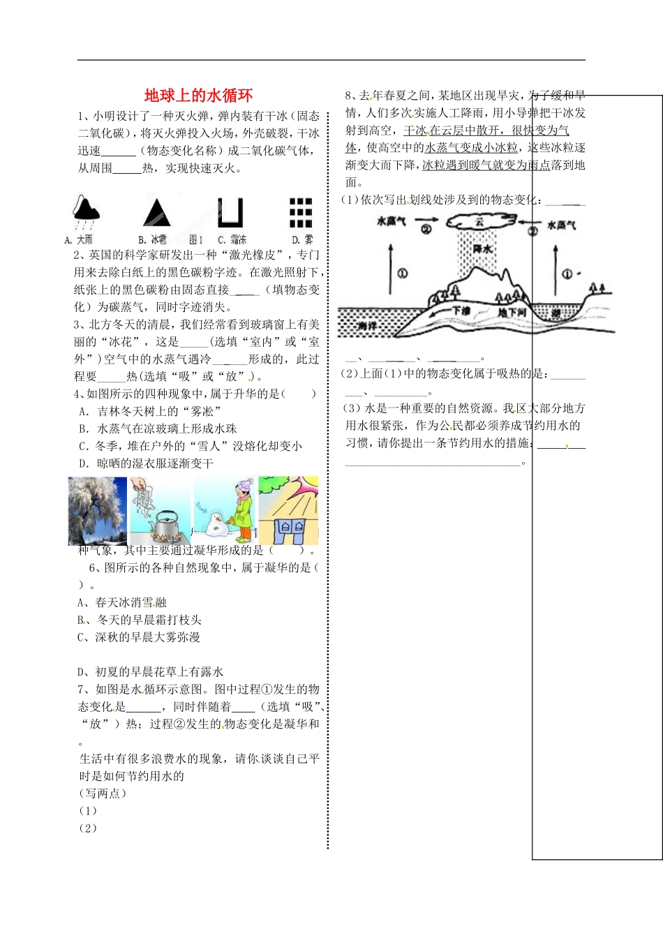 2015年秋八年级物理上册5.4地球上的水循环导学测评无答案新版教科版_第1页