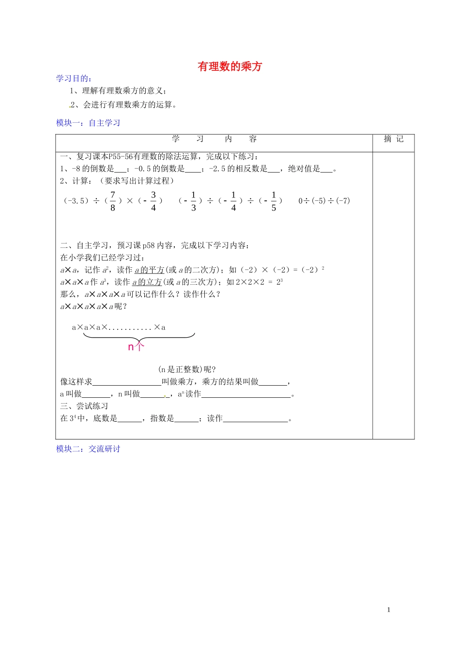 广东省河源中国教育学会中英文实验学校2015_2016学年七年级数学上册第2章第9节有理数的乘方讲学稿1无答案新版北师大版_第1页