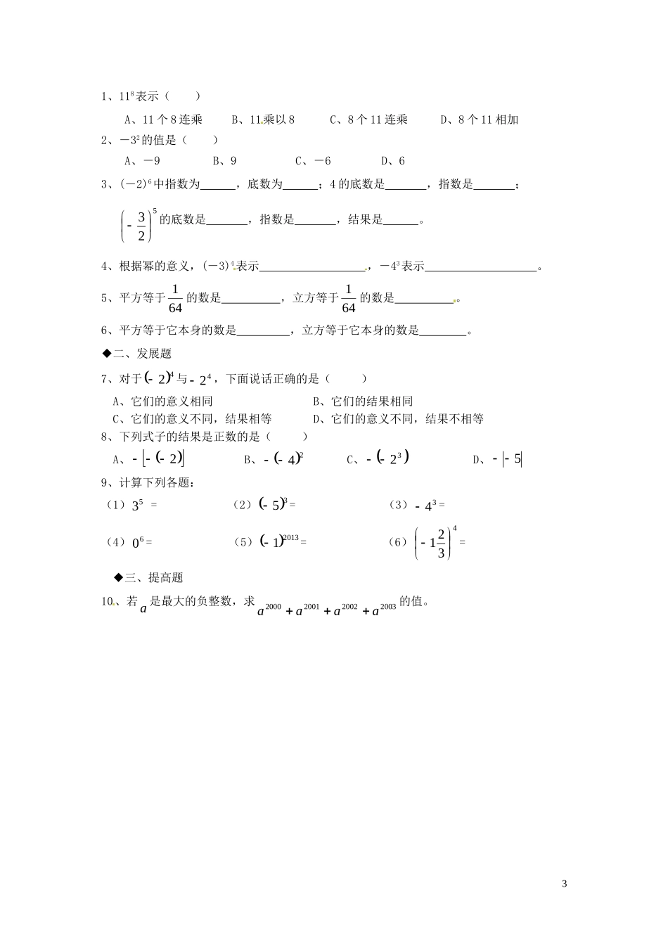 广东省河源中国教育学会中英文实验学校2015_2016学年七年级数学上册第2章第9节有理数的乘方讲学稿1无答案新版北师大版_第3页