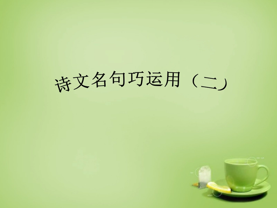 九年级语文下册古诗文教学与作文教学的整合诗文名句巧运用二课件新人教版_第1页