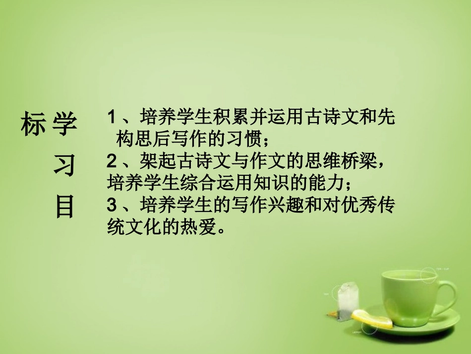 九年级语文下册古诗文教学与作文教学的整合诗文名句巧运用二课件新人教版_第2页