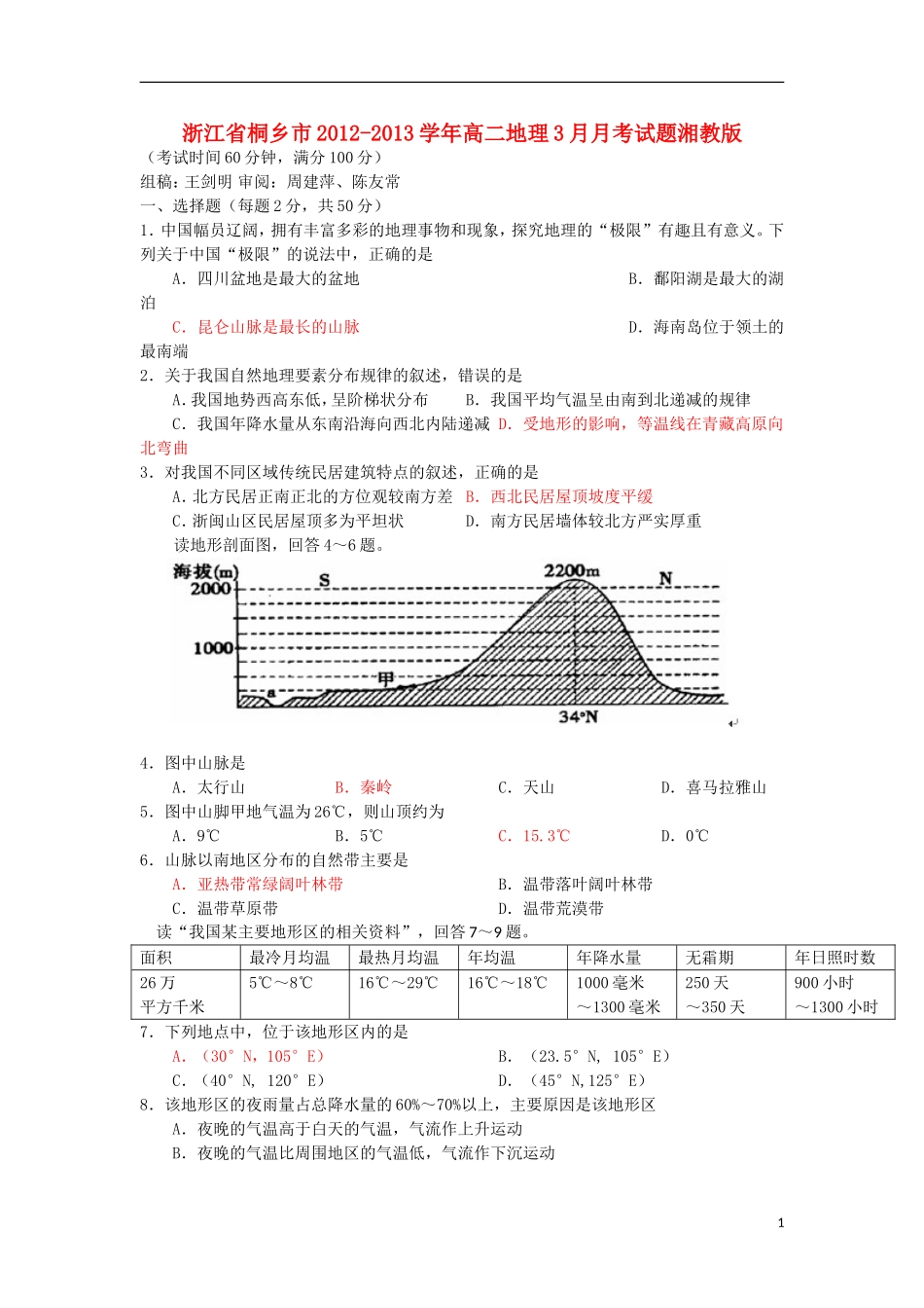 浙江省桐乡市2012-2013学年高二地理3月月考试题湘教版_第1页