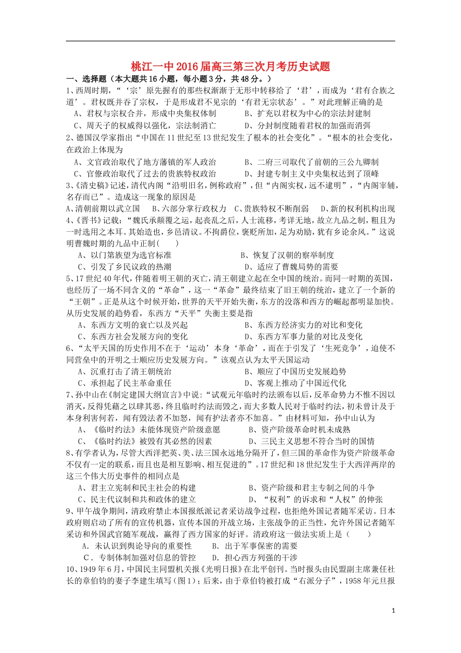 湖南省桃江县第一中学2016届高三历史上学期第一次月考试题_第1页