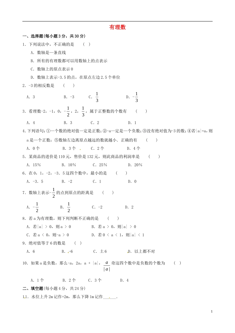 浙江省婺城区汤溪镇第二中学七年级数学上册第1章有理数单元综合检测2新版浙教版_第1页