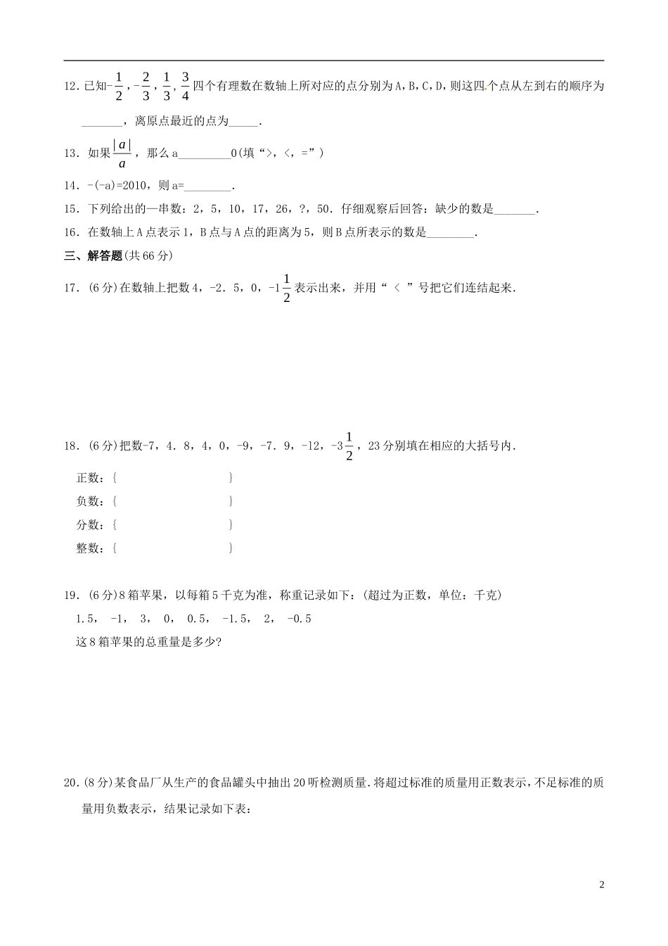 浙江省婺城区汤溪镇第二中学七年级数学上册第1章有理数单元综合检测2新版浙教版_第2页