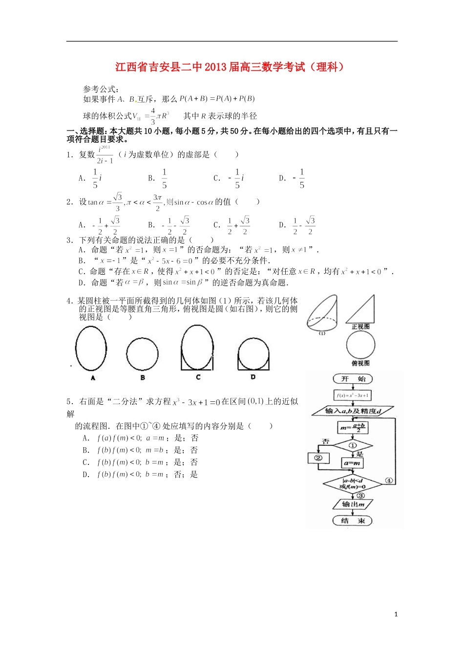江西省吉安县2013届高三数学4月第一次周考 理_第1页
