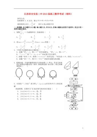 江西省吉安县2013届高三数学4月第一次周考 理