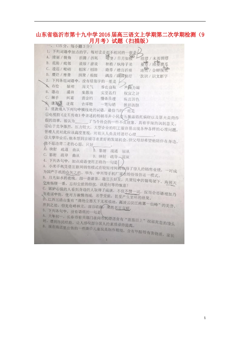 山东省临沂市第十九中学2016届高三语文上学期第二次学期检测9月月考试题扫描版_第1页