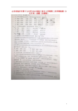 山东省临沂市第十九中学2016届高三语文上学期第二次学期检测9月月考试题扫描版