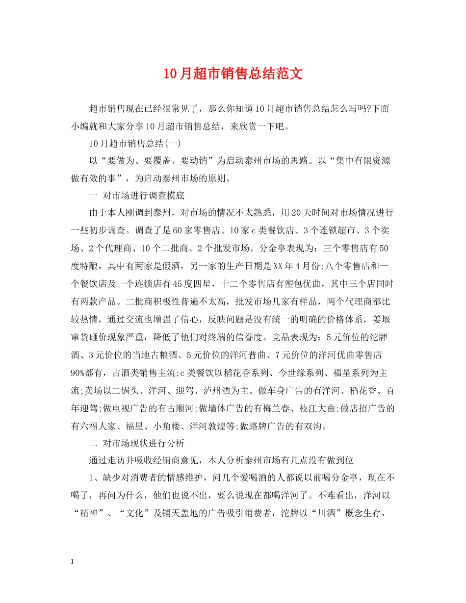 10月超市销售总结范文_第1页