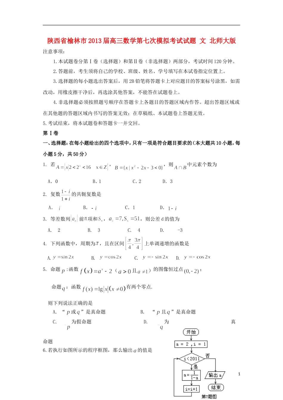 陕西省榆林市2013届高三数学第七次模拟考试试题 文 北师大版_第1页