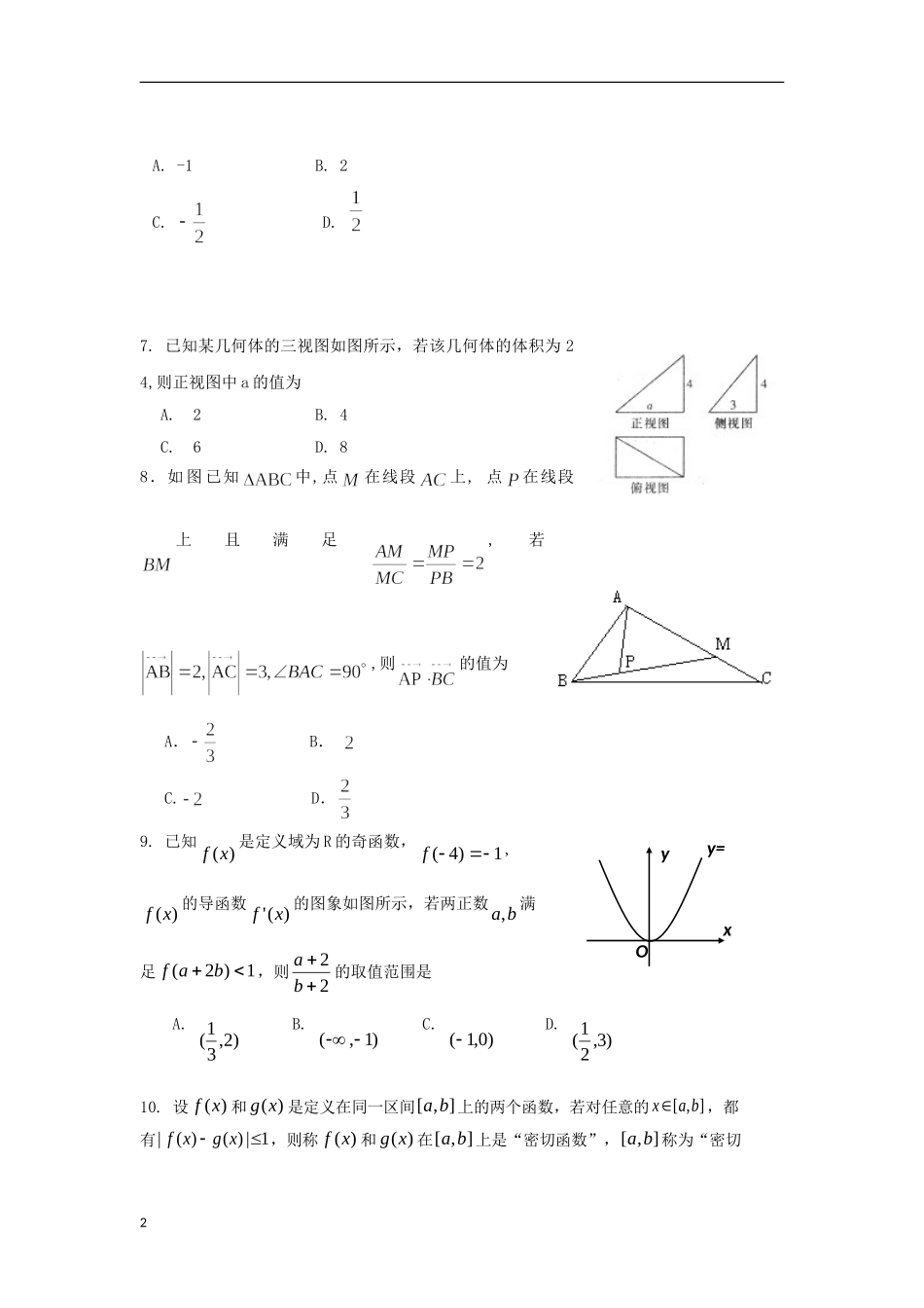 陕西省榆林市2013届高三数学第七次模拟考试试题 文 北师大版_第2页