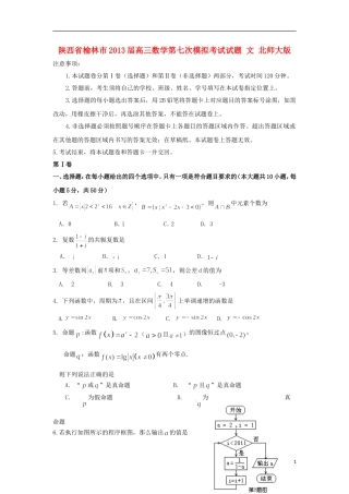 陕西省榆林市2013届高三数学第七次模拟考试试题 文 北师大版