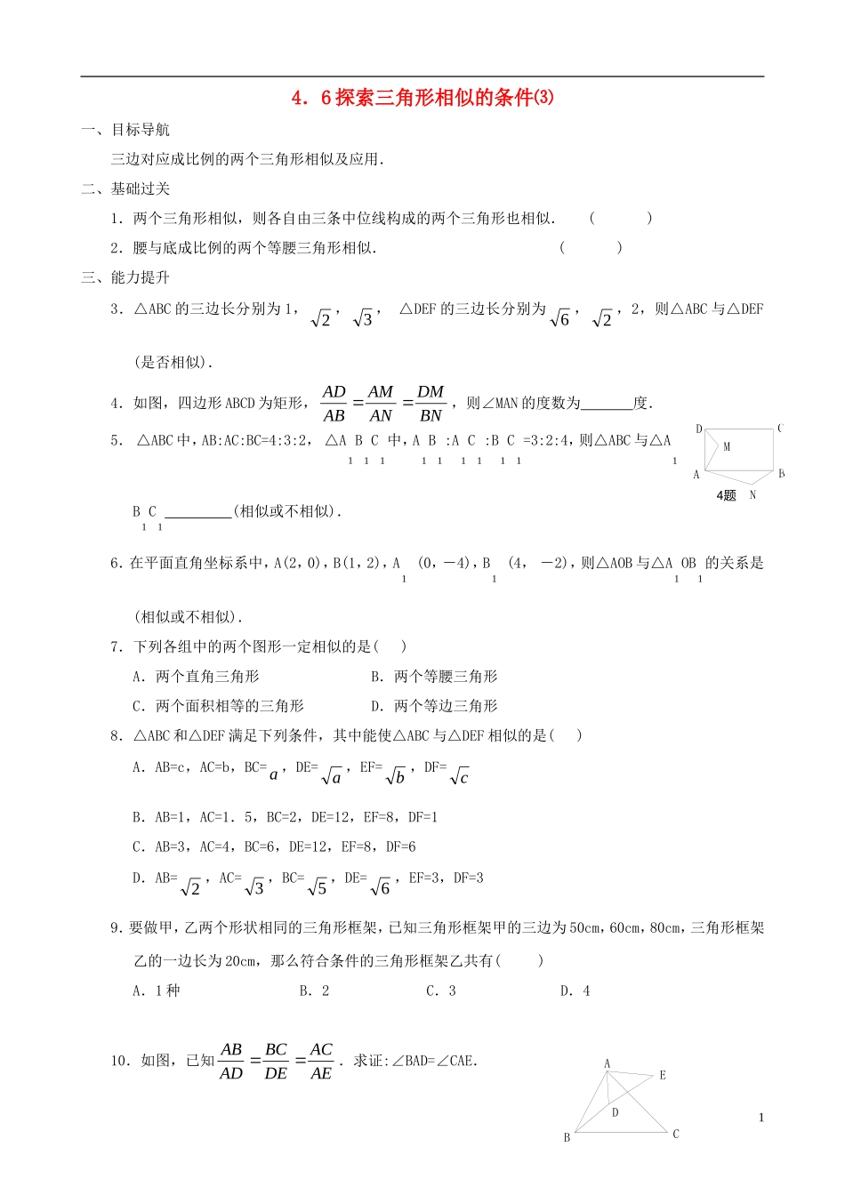 八年级数学下册 4.6  探索三角形相似的条件同步练习集（3） 北师大版_第1页
