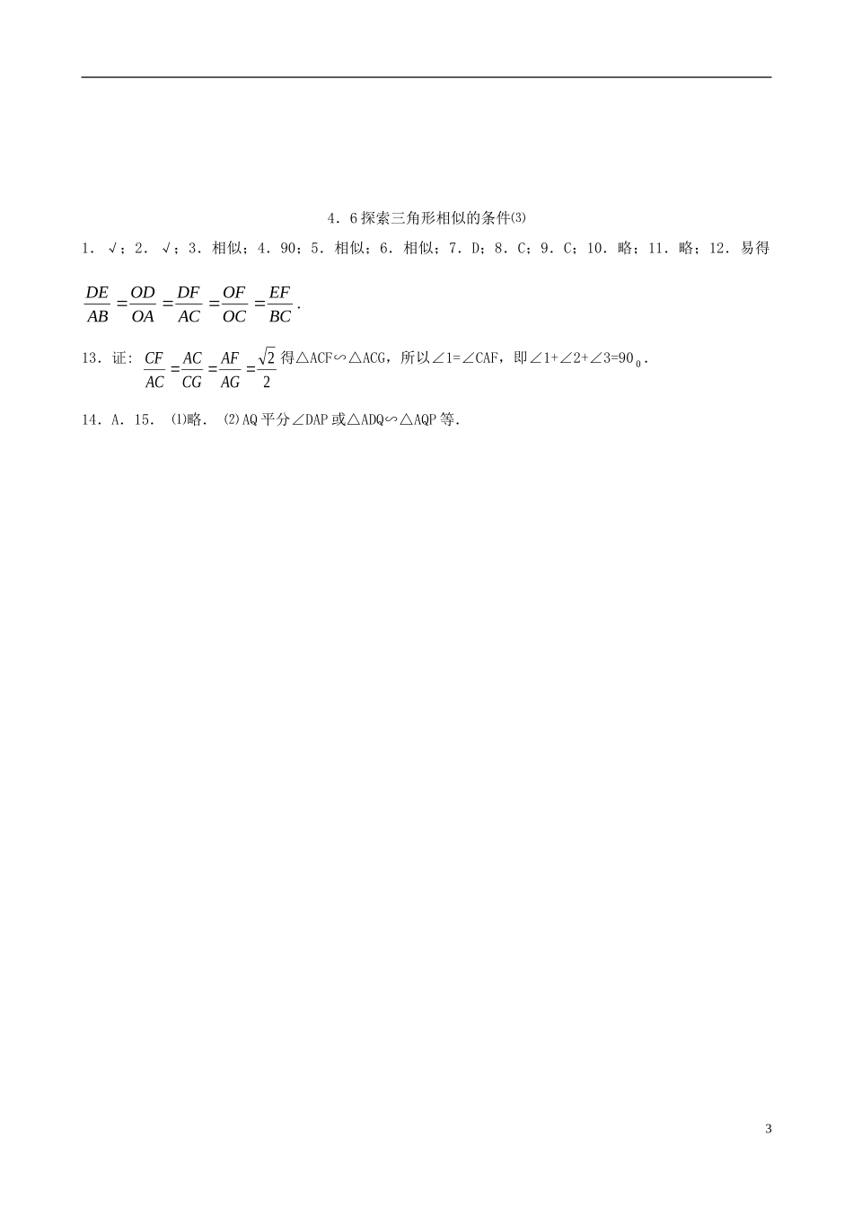 八年级数学下册 4.6  探索三角形相似的条件同步练习集（3） 北师大版_第3页