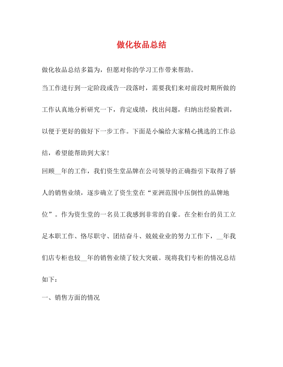 做化妆品总结_第1页