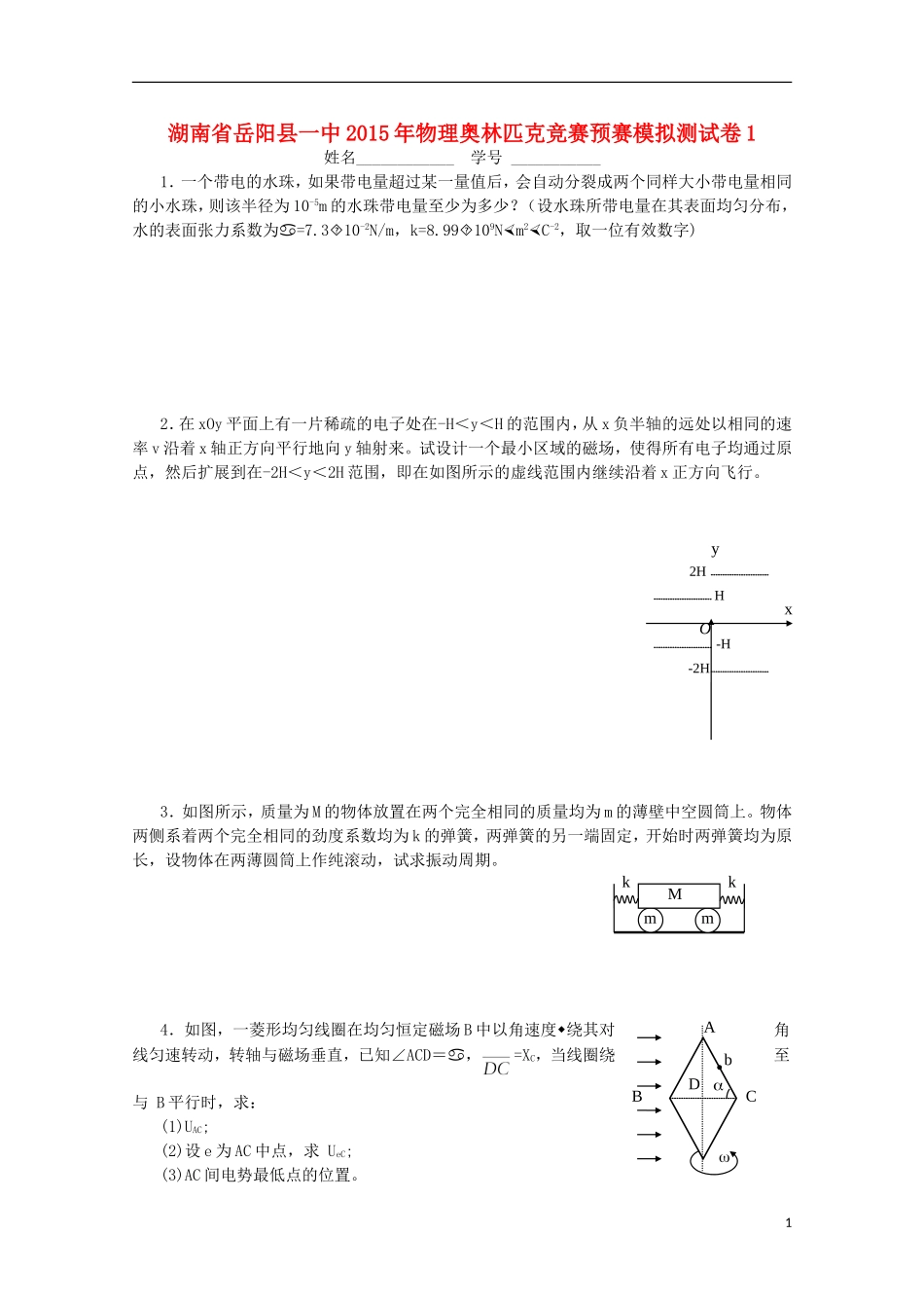 湖南省岳阳县一中2015年高中物理奥林匹克竞赛预赛模拟测试卷1_第1页