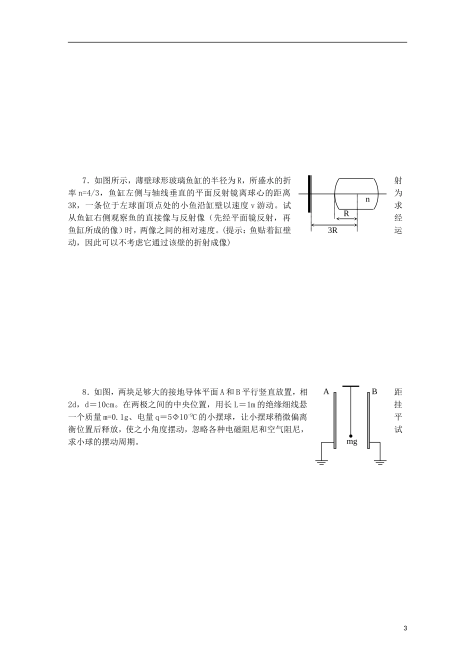 湖南省岳阳县一中2015年高中物理奥林匹克竞赛预赛模拟测试卷1_第3页
