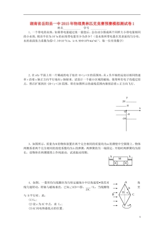 湖南省岳阳县一中2015年高中物理奥林匹克竞赛预赛模拟测试卷1