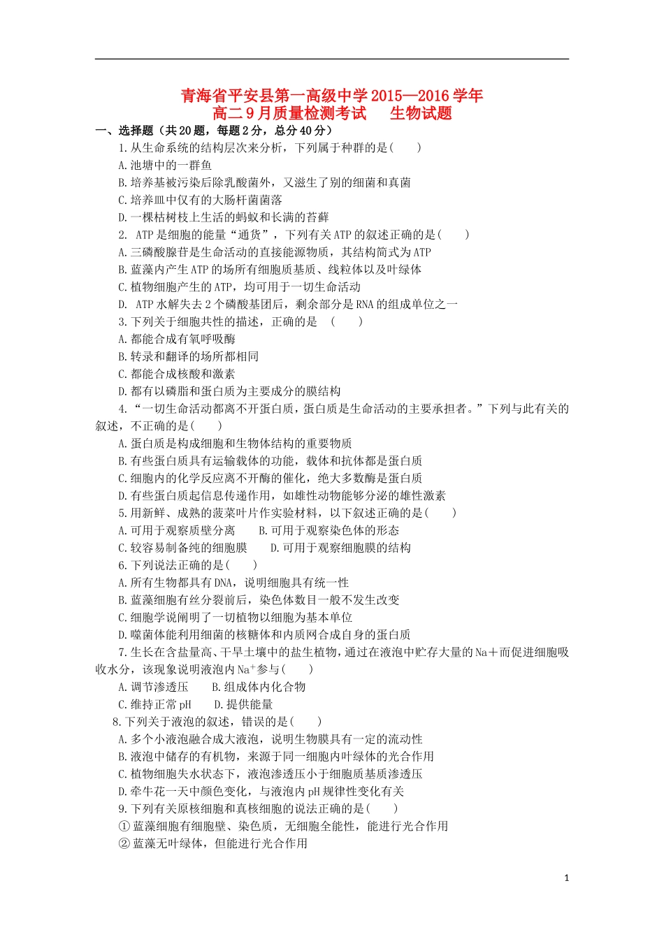 青海省平安县第一高级中学2015_2016学年高二生物9月质量检测试卷_第1页