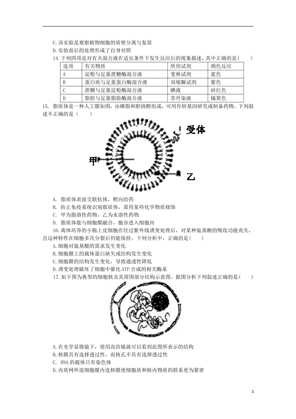 青海省平安县第一高级中学2015_2016学年高二生物9月质量检测试卷_第3页