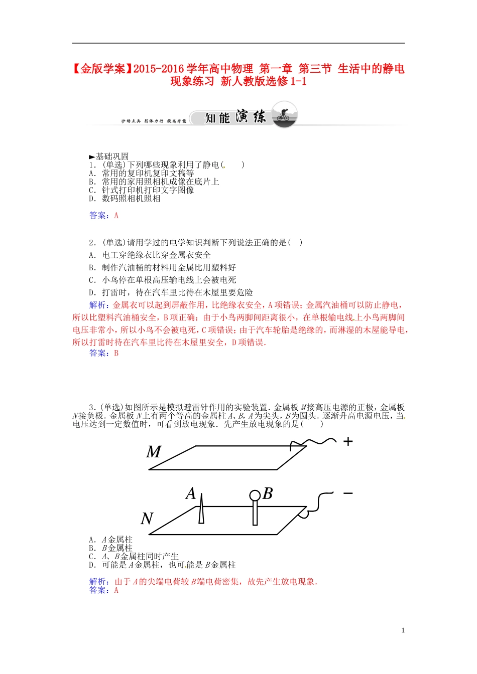 2015_2016学年高中物理第一章第三节生活中的静电现象练习新人教版选修1_1_第1页