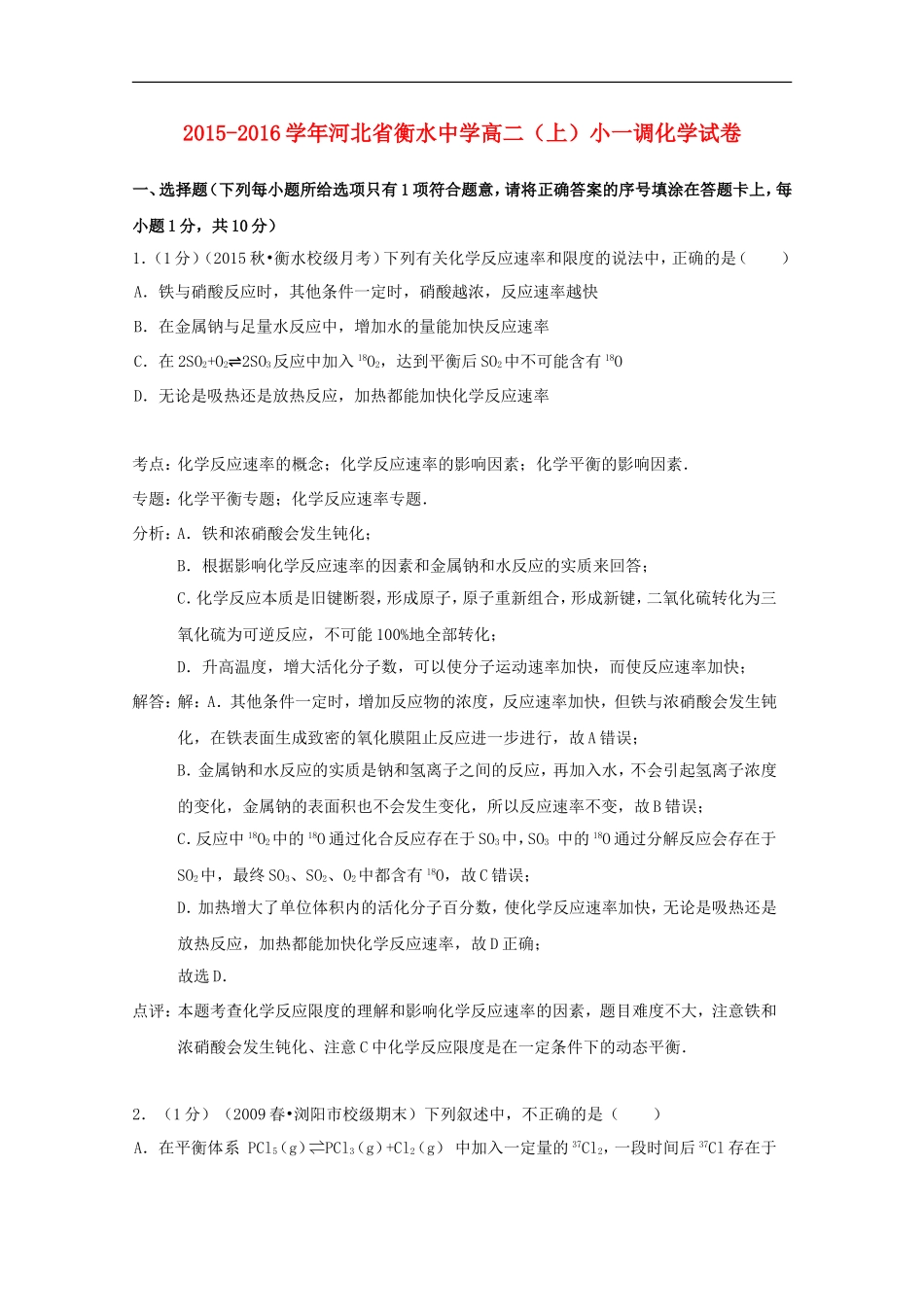 河北省衡水中学2015_2016学年高二化学上学期小一调试卷含解析_第1页