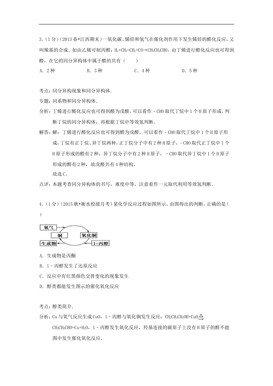 河北省衡水中学2015_2016学年高二化学上学期小一调试卷含解析_第3页