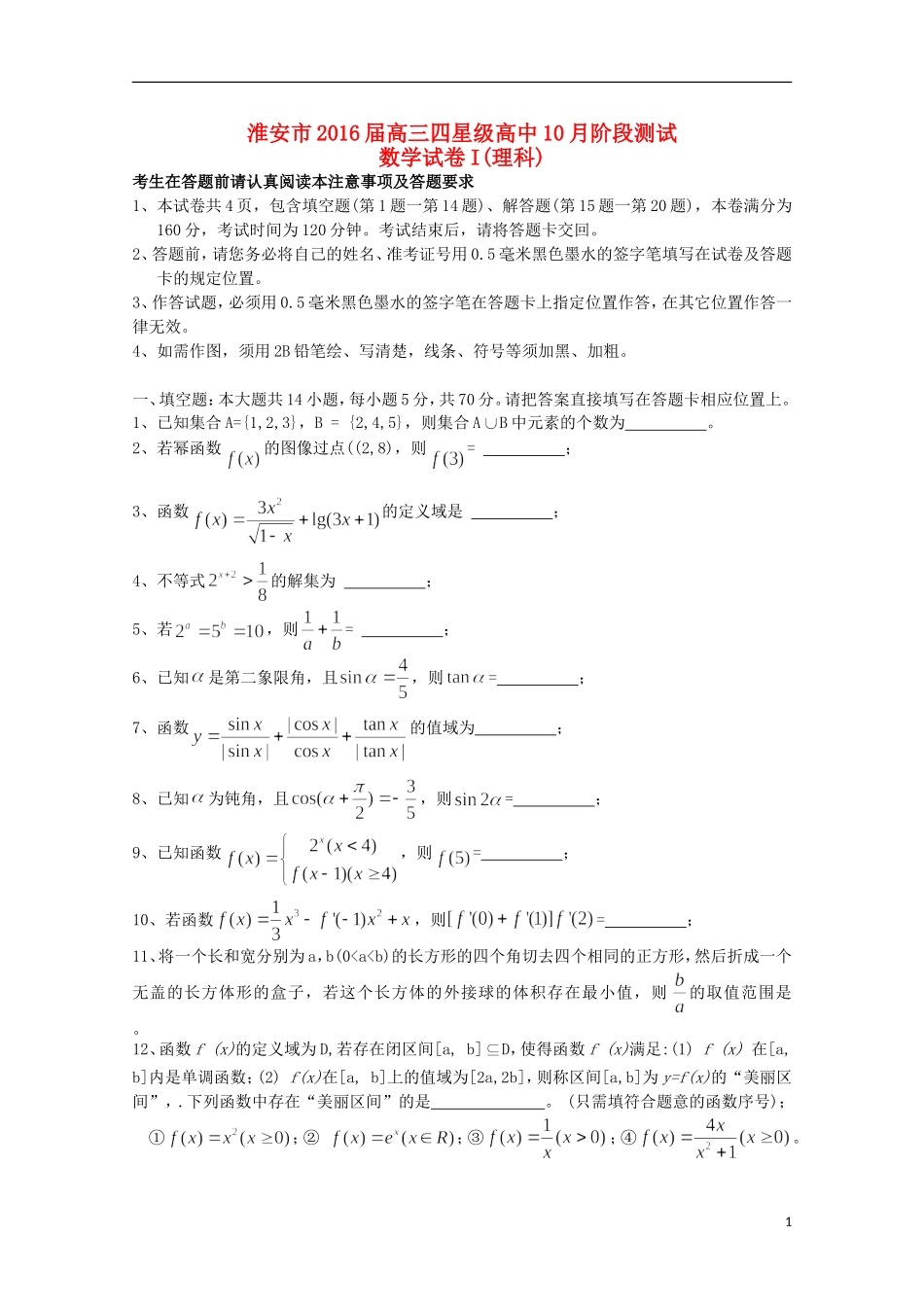 江苏省淮安市四星级高中2016届高三数学上学期10月阶段测试试题理_第1页