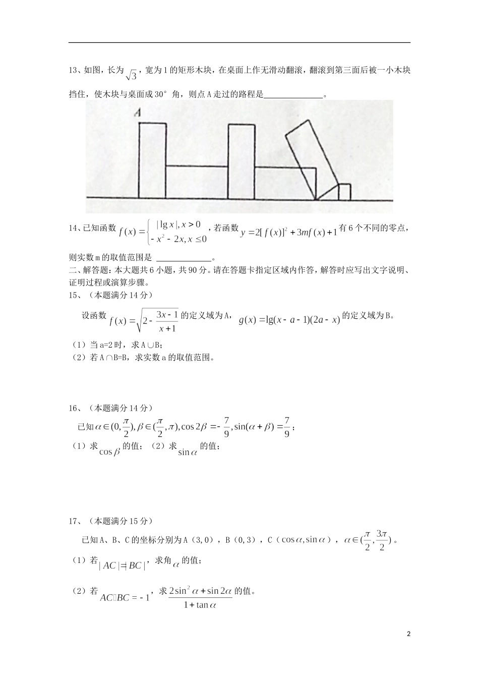 江苏省淮安市四星级高中2016届高三数学上学期10月阶段测试试题理_第2页