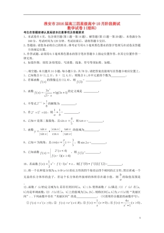 江苏省淮安市四星级高中2016届高三数学上学期10月阶段测试试题理