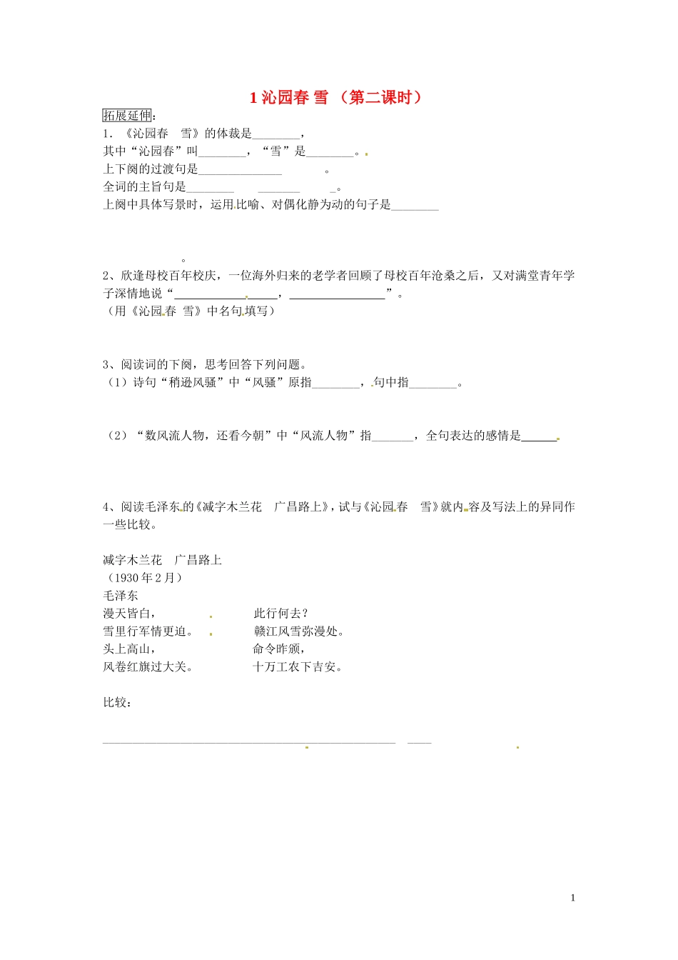 黑龙江省五常市第三中学九年级语文上册1沁园春雪第二课时导学案无答案新人教版_第1页